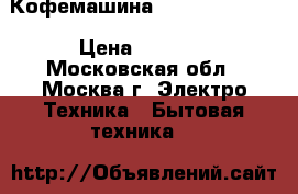 Кофемашина bosch tka6621V › Цена ­ 1 500 - Московская обл., Москва г. Электро-Техника » Бытовая техника   